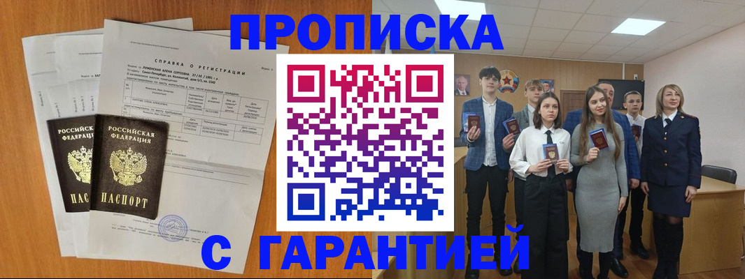 временная прописка в Междуреченске