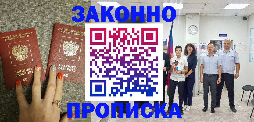 временная регистрация законно в Междуреченске
